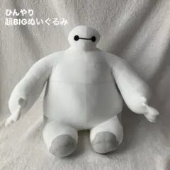 ベイマックス　ひんやり超BIGぬいぐるみ