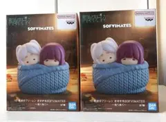 葬送のフリーレン おおきなSOFVIMATESぬくぬくフィギュア2個セット