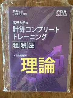 2026年目標 租税法 コントレセット 計算コンプリートトレーニング<財務会計論 ・ 管理会計論・租税法