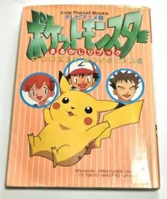 ポケットモンスターまるかじりブック : テレビアニメ版」3冊セット