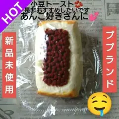★新品未使用★大人気 ププランド 小豆 トースト スクイーズ 早い者勝ち‼️のサムネイル