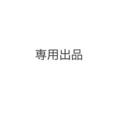 専用出品のサムネイル
