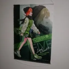 中野四葉　タペストリー