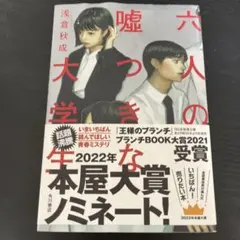 六人の嘘つきな大学生