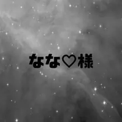 なな♡様専用