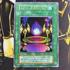 遊戯王初期 カオス－黒魔術の儀式ウルトラレア