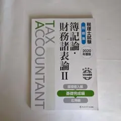 2025年最新】税理士 簿記論 財務諸表の人気アイテム - メルカリ