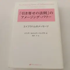 「引き寄せの法則」のアメージング・パワー エイブラハムのメッセージ