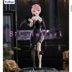 『五等分の花嫁＊』 BiCute Dark Figure 中野一花 フィギュア