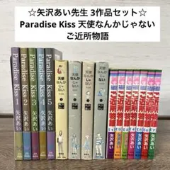 ご近所物語 続編 パラダイスキス パラキス 矢沢あい 全巻セット - メルカリ