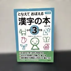 となえて おぼえる 漢字の本 小学3年生 改訂4版 下村式 下村昇 偕成社