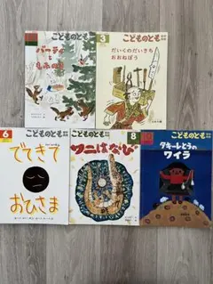 こどものとも 年中版　絵本5冊セット