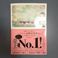 受験のプロに教わる ソムリエ試験対策講座 ワイン地図帳付き〈2024年度版〉