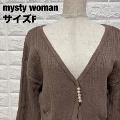 mysty woman Vネックカーディガン F パールボタン 【1344】