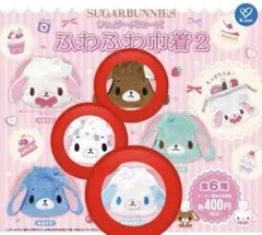 シュガーバニーズふわふわ巾着2