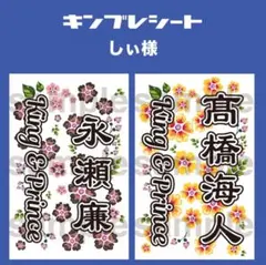 しぃ様　キンブレシート　永瀬廉　髙橋海人　King & Prince