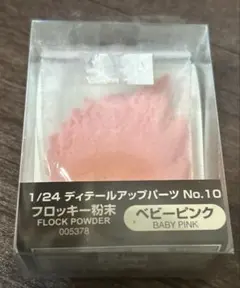 1/24 カーモデルディテールアップパーツ　フロッキー粉末のサムネイル