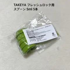 TAKEYA フレッシュロック用 スプーン 5ml 5本のサムネイル