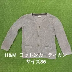 H&M コットングレーカーディガン　86サイズ