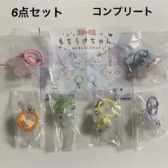 新品★もちうさちゃん めじるしマスコット めじるしアクセサリー コンプリート
