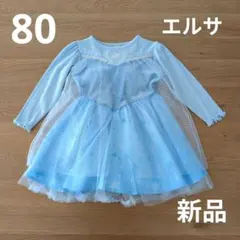 【新品】エルサ LITTC リトシー アナと雪の女王 ワンピース 80