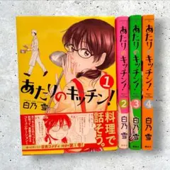 2026年最新】あたりのキッチン 漫画の人気アイテム - メルカリ