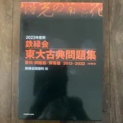 2023年度用 鉄緑会東大古典問題集 資料・問題篇/解答篇 2013-2022のサムネイル