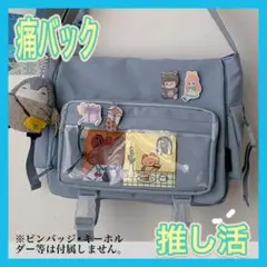 見せバック トート 推し活 痛バッグショルダーバッグ ブルー　青
