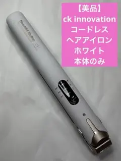 【美品】ck innovation コードレスヘアアイロン　ホワイト　本体のみ