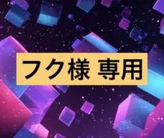 フク様 専用 リクエスト品