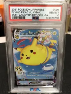 ポケモンカード　そらをとぶピカチュウVMAX 25th PSA10
