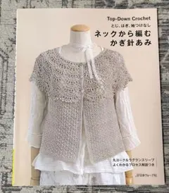 ネックから編むかぎ針あみ とじ・はぎ・袖つけなし