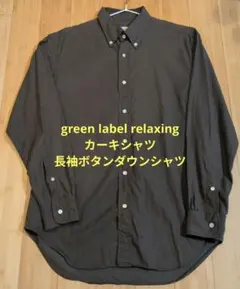 green label relaxing カーキシャツ 長袖ボタンダウンシャツ