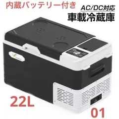 小型ながらコンプレッサーを搭載した、パワフルな冷凍冷蔵庫。ポータブ