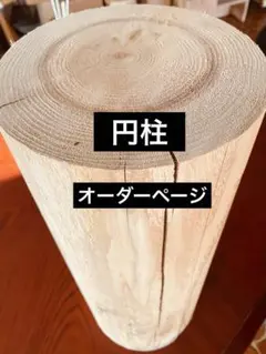 H-101】 直径30cm ヒノキ 檜 丸太 椅子 テーブル 飾り台 送料無料