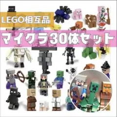 LEGOマインクラフト 30体セット レゴ互換マイクラフ風おもちゃ男の子 女の子