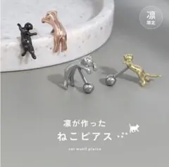 凛 ねこピアス Aタイプ ブラック 片耳用のサムネイル