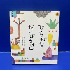ひらがなだいぼうけん