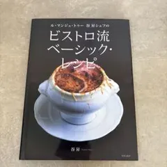 リストランテ・ヒロ山田宏巳完全レシピ2001-2005 : 日本製粉・バリラ