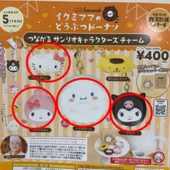 イクミママのどうぶつドーナツ つながるサンリオキャラクターズチャーム 4種セット