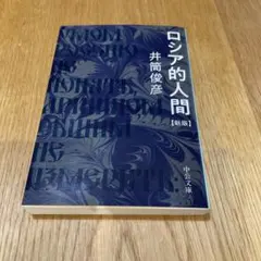 ロシア的人間