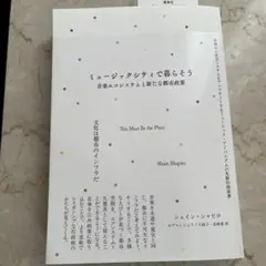 ミュージックシティで暮らそう 音楽エコシステムと新たな都市政策