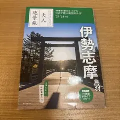 伊勢志摩 鳥羽23―24年版