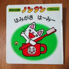 ノンタン はみがき はーみー 赤ちゃん版