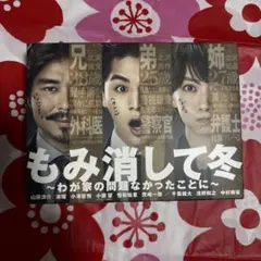 もみ消して冬～わが家の問題なかったことに～ Blu-ray BOX〈6枚組