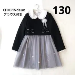 マリアージュ 卒園入学発表会 フォーマルワンピースセット 130cmショパンドゥ