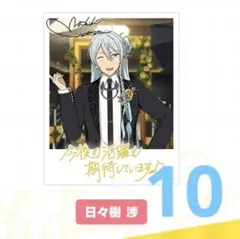 あんスタ 日々樹渉 バースデーカード 2025