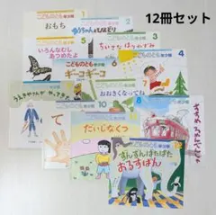 美品 福音館書店 こどものとも年少版 12冊セット 1〜12月号 絵本 幼児絵本