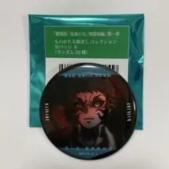 鬼滅の刃　無限城編　第一章　ものがたる眼差し　獪岳　缶バッジ