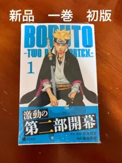 初版第1刷未開封 BORUTO ボルト TWO BLUE VORTEX1巻2巻 - メルカリ
